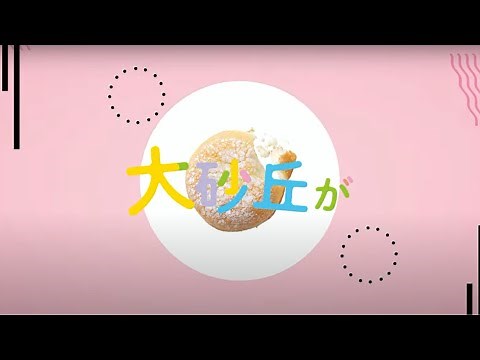 【工場見学】『大砂丘』ができるまで