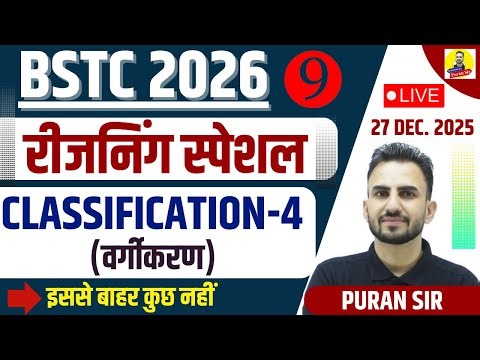BSTC 2026 रीजनिंग स्पेशलCLASSIFICATION (वर्गीकरण)-4 #bstcpaper #bstcreasoning #reasoningbypuransir
