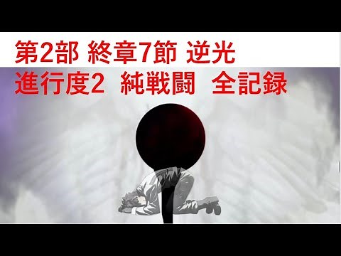 [FGO only battle] 第2部 終章 The Final Boss Battle 全記録 EX難易度クエスト (対決 マリス・カルデアス) (純戰鬥，不含任何劇情) 終章第7節進行度2