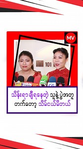 258K views · 11K reactions | သိန်းရာချီရနေတဲ့ သူတွေနဲ့ ပွဲတက်ရတော့ သိမ်ငယ်မိတယ် #MyanmarView_Media #MV #Cele_Interview #Celebrity #Reels #MaHnin #MalEi #မနင်း #မမွန်း | Myanmar View Media | Facebook