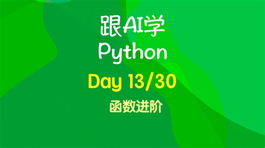 Day 13：函数进阶