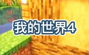 我的世界4