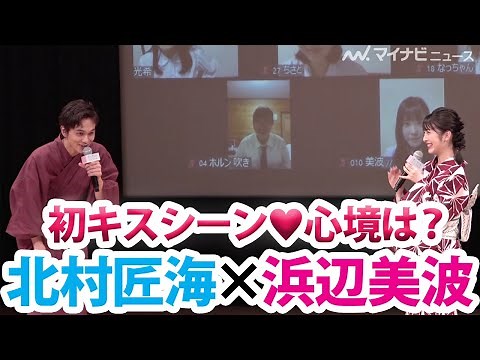 浜辺美波&北村匠海、『キミスイ』コンビが再集結で初キスシーンの心境明かす「テストでチューするのかな？」 映画『思い、思われ、ふり、ふられ』七夕祭りイベント