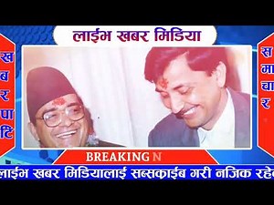 हेर्नुहोस Mukhya Samachar | nepali news live | ajako taja Khabar | nepali Samachar | mansir 16gate