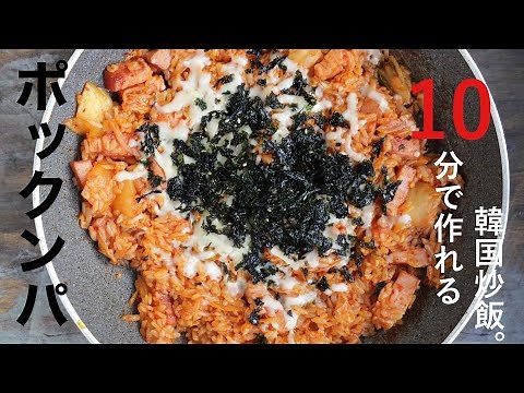 【10分韓国料理】ポックンパ|韓国炒飯