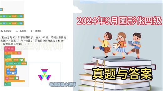 2024年9月青少年软件编程（图形化）等级考试四级试卷与答案-中国电子学会CIE