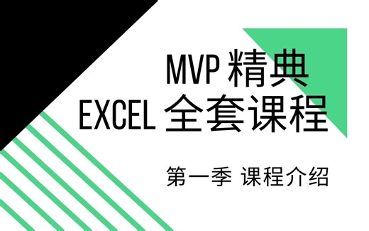 Excel 精典课程 第一季 课程介绍