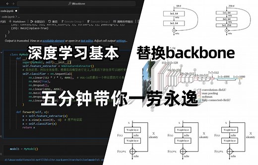 五分钟彻底搞定深度学习替换backbone！完全按照小白思路来讲解！