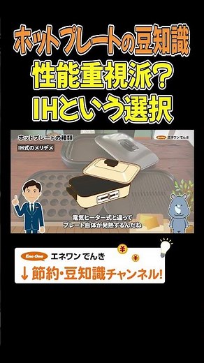 【ホットプレートの豆知識】IHホットプレートのメリットデメリット #ホットプレート #節電 #豆知識 #プチ知識 #解説