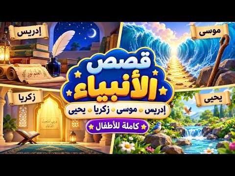 قصص الأنبياء للأطفال | إدريس وموسى وزكريا ويحيى عليهم السلام كاملة