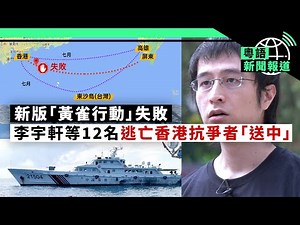 李宇軒：「香港自由民主法治化為烏有」；林榮基：應先留下資料自保 | 粵語新聞報道（08-27-2020）