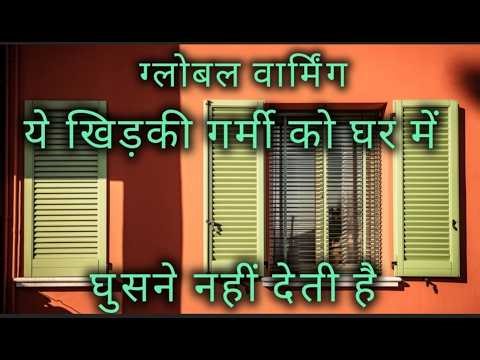 Global Warming (Part1) - Reduce heat from windows in home