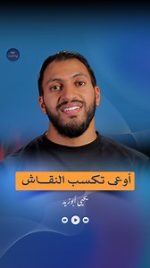 6.1K views · 799 reactions | اوعى تكسب النقاش.. By Yahia Abouzaid Gallup Strength Based Coach Life / Relationship Coach (PCC) | MY Coaching | Facebook