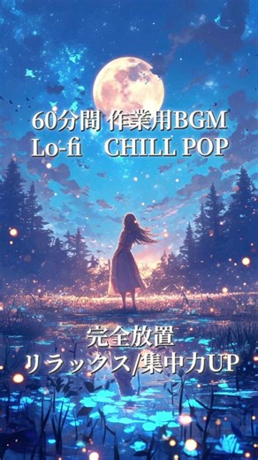 60分間 作業用BGM Lo-fi CHILL POP リラックス/集中力UP✨ #作業用BGM #music #BGM #chill #lofi