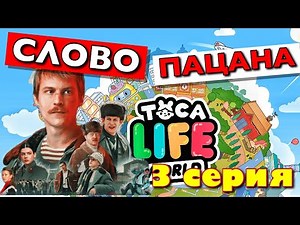 СЛОВО ПАЦАНА (3 серия) Тока Бока сериал