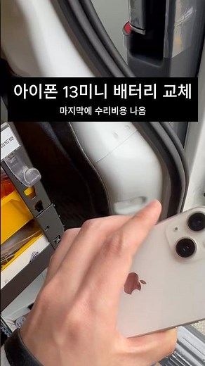 아이폰 13미니 배터리 교체