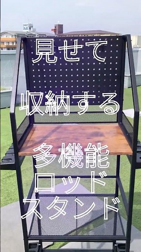 妥協しない収納✨見せて整える多機能ロッドスタンド新登場✨#ショアジギング #おり釣具 #釣具収納 #ロッドホルダー #釣り #ロッドスタンド #船釣り #トラウト #シーバス #ルアーフィッシング