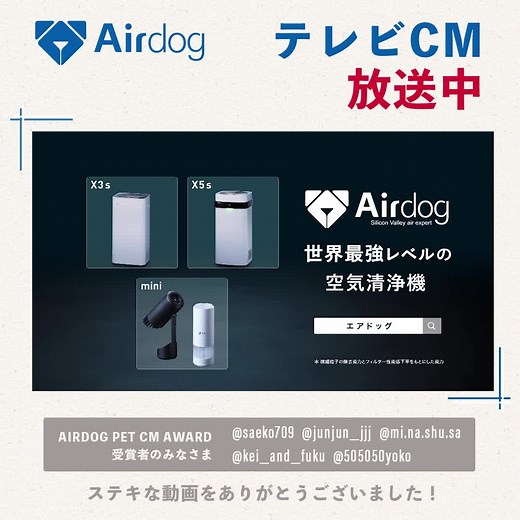 3.1K views · 25 reactions | エアドッグCM放送中...
