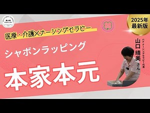 【シャボンラッピングのご紹介】本家本元・シャボンラッピング