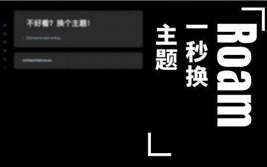 【原创】RoamResearch技巧—— 一秒换主题