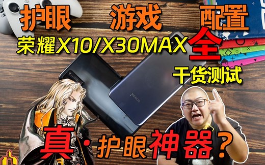“圾皇”的救赎 眼睛拯救者 荣耀x10/x30max全干货评测