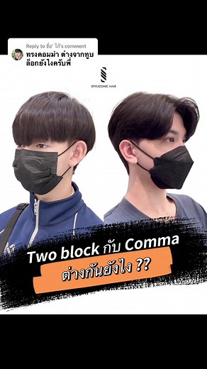 Replying to @ชื่อ' โก้ #styliconichair 😎😎#ร้านตัดผมชายจันทบุรี #ร้านตัดผมยอดฮิต #ทรงcomma #ทรงทูบล็อค #ทรงtwoblock #ทรงคอมม่า #ทรงผมชาย #ทรงผมยอดฮิต #commahair