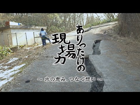 【ダイジェスト編】水道職員ドキュメンタリー ありったけの現場力 〜水の恵み、つなぐ想い〜