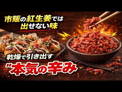 【乾燥紅生姜の使い方】ピリ辛好き必見｜乾燥で辛みを引き出した紅生姜のクセになる食べ方【フードドライヤー】