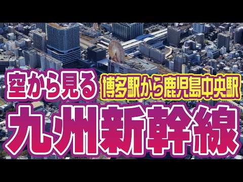 Aerial Aerial Tour of the Kyushu Shinkansen Line: Hakata Station to Kagoshima-Chuo Station | Japan