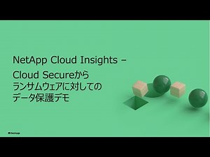 NetApp Cloud Insights – Cloud Secureからランサムウェアに対してのデータ保護デモ