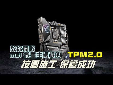 教你開啟msi 微星主機板的 TPM 2.0