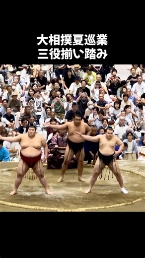 大相撲夏巡業 三役揃い踏み #shorts