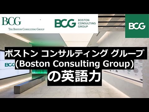 外資系コンサルの英語力: ボスコン ボストン コンサルティング グループ (Boston Consulting Group)の社員の英語力