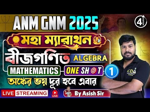 বীজগণিত - Algebra | Mathematics Marathon Class 1 | ANM GNM 2025 Preparation | ANM GNM 2025