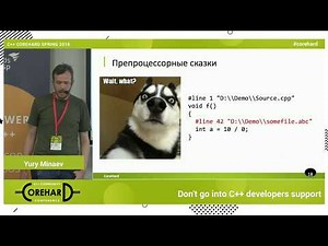 Не связывайтесь с поддержкой C++ программистов. Юрий Минаев. CoreHard Spring 2019