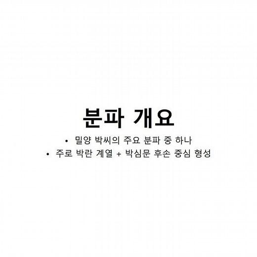 밀양 박씨 충렬공파