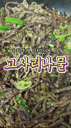 고사리나물요리: 집밥의 맛과 향