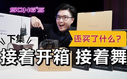 一个G镜头比a7S3还贵？？？索尼最贵的广角变焦G大师镜头 下集 | 纯开箱 新机上手 镜头|Song's VLOG