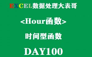 Day100学好Excel表格hour函数不香吗？