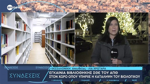 Εγκαίνια βιβλιοθήκης ΣΘΕ του ΑΠΘ στον χώρο που υπήρχε η κατάληψη του Βιολογικού