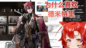 我为什么喜欢德米特里【佑凉Uriyoo/明日方舟】