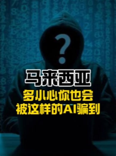 滥用AI赚钱真的太轻松了。 但问题是有命赚，未必有命花。 你不要以为这件事离你很远。很多人现在出事之前，都觉得自己只是“用一下工具罢了”。 你们有没有接过那种电话？接了过后没人讲话。你还在那边“Hello？Hello？喂？”你以为是打错？很有可能，对方只是想录你的声音。 现在的 AI，不需要你讲完整一句话，几秒钟就够了。你的声音、语气、节奏，全部可以被复制。 然后有一天你会发现，一些你从来没讲过的话，却“用你的声音”讲了出来。而且还被拿去做犯罪的事。这不是科幻，这是已经在发生的现实。 AI 可怕的不是技术本身，而是它太容易被滥用。我们每一次线下实战课，学员问最多的，也都是 AI。“可不可以这样用？”“这样会不会有问题？” 麻哥每次讲的底层逻辑都一样，AI 只能赋能，不能取代你本人。工具永远只是工具。在对的人手上，它是效率、是放大器。在错的人手上，它就是犯罪的捷径。 这个时代，不是不用 AI 会被淘汰，而是乱用 AI 会出事。你可以不懂技术，但你一定要懂什么能用，什么不能碰。 #马来西亚 #马来西亚华人 #马来西亚生活 #马来西亚旅行 #马来西亚女孩