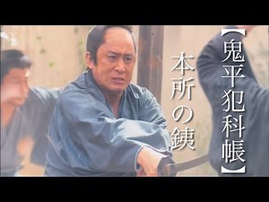 【鬼平犯科帳】本所の銕