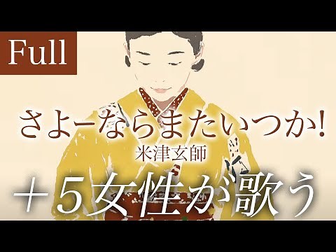 【フル歌詞】米津玄師「さよーならまたいつか！」 | 朝ドラ オープニング | NHK [虎に翼] 主題歌 【＋5 | 女性が歌う】Covered by YURURI