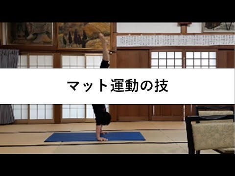 「マット運動」の基本技1