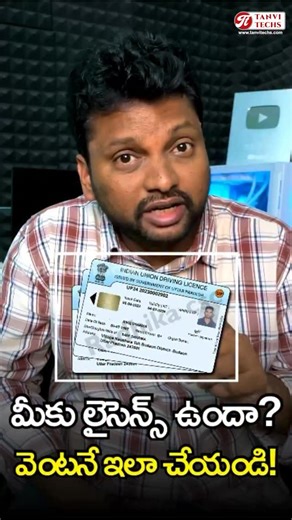 Tanvi Techs on Instagram: "🚗💡 Link Your Driving License with Mobile Number Easily in 2025! 👉 Read full details on our page! Follow @tanvitechs for more tech & government updates. 🇮🇳 #TanviTechs #DrivingLicenseUpdate #TechNews #OnlineServices #GovernmentSchemes"