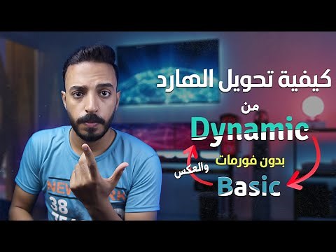تحويل الهارد من dynamic الى basic في دقائق معدودة! بدون فورمات 😍