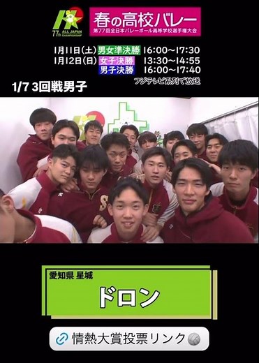 春の高校バレー2025 ～ ご声援、ありがとうございました！ ～