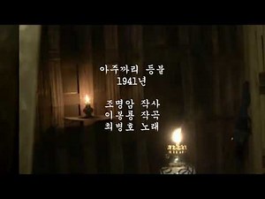아주까리 등불(3절)-최병호 1941년 오리지날. 엄마 없는 아기를 재우는 아빠의 노래