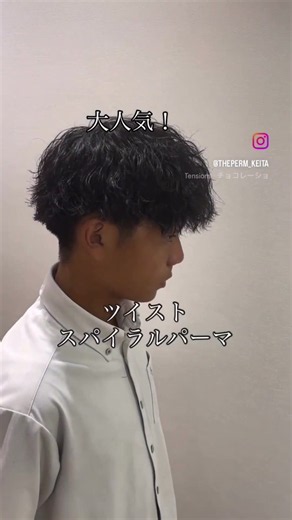 ツイストスパイラルパーマ メンズおすすめ